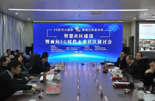5G時(shí)代智慧社區(qū)什么樣？一場(chǎng)面向未來的研討會(huì)給出答案