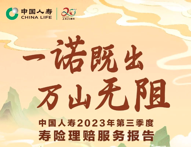 賠付超1500萬(wàn)件！中國(guó)人壽2023年第三季度壽險(xiǎn)理...